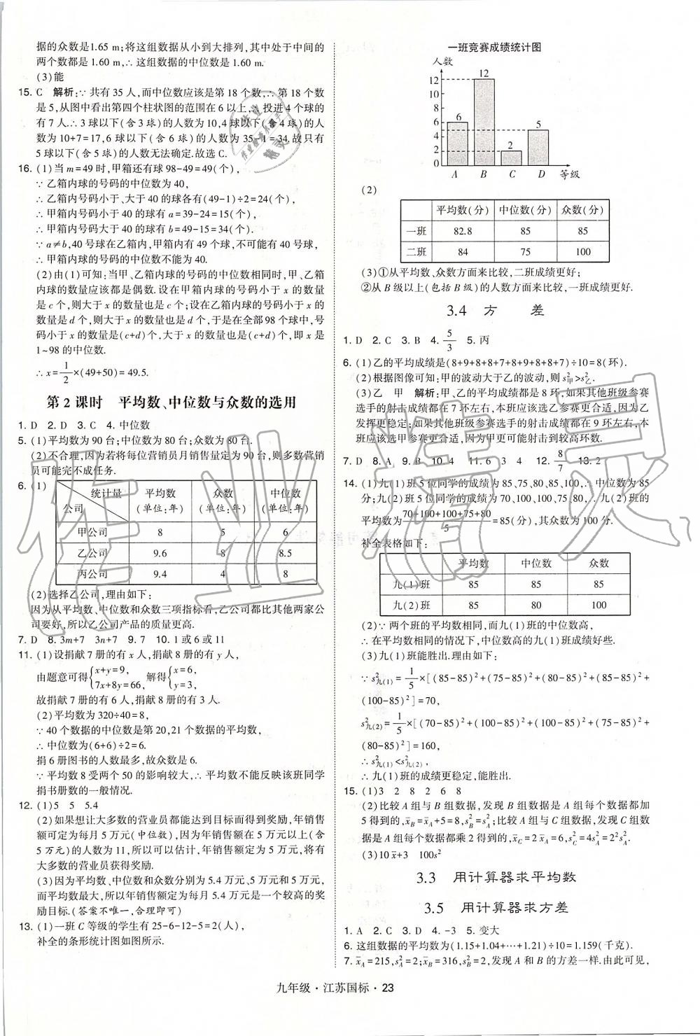 2019年經(jīng)綸學(xué)典學(xué)霸九年級數(shù)學(xué)全一冊江蘇版 第23頁