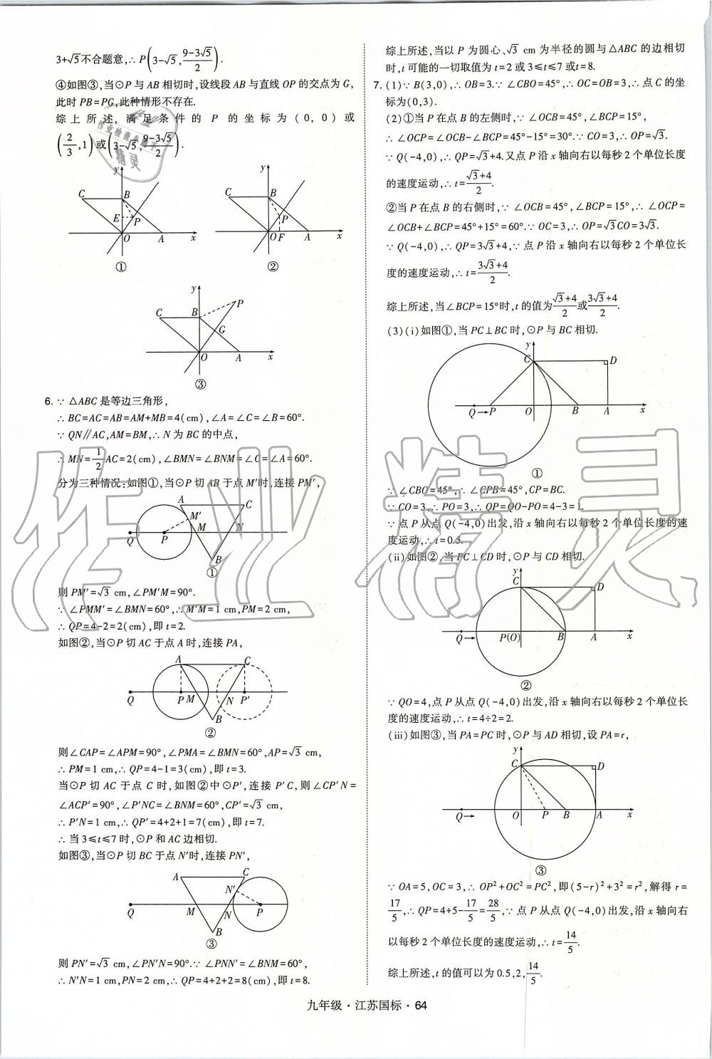 2019年經(jīng)綸學(xué)典學(xué)霸九年級(jí)數(shù)學(xué)全一冊江蘇版 第64頁