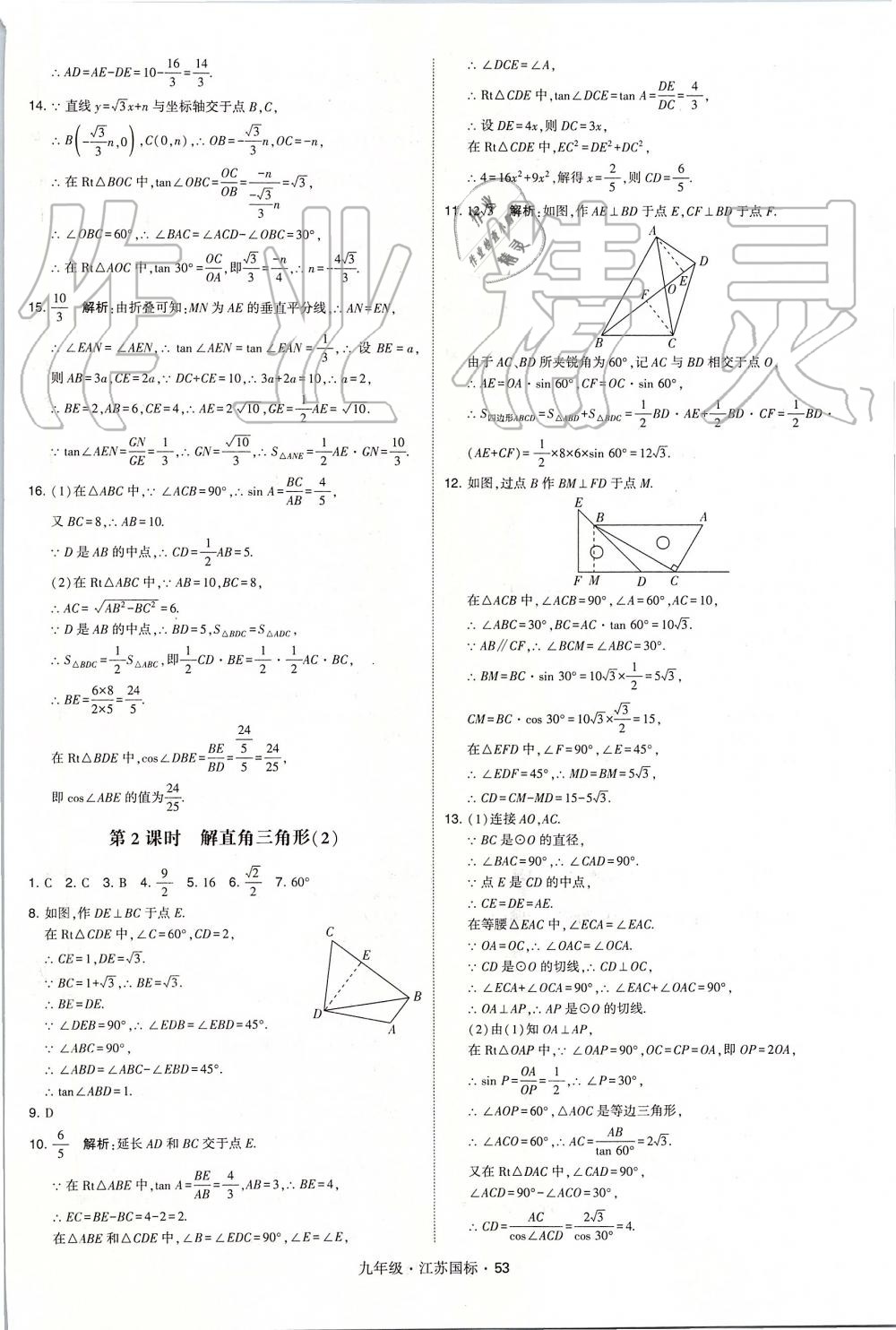 2019年經(jīng)綸學(xué)典學(xué)霸九年級數(shù)學(xué)全一冊江蘇版 第53頁