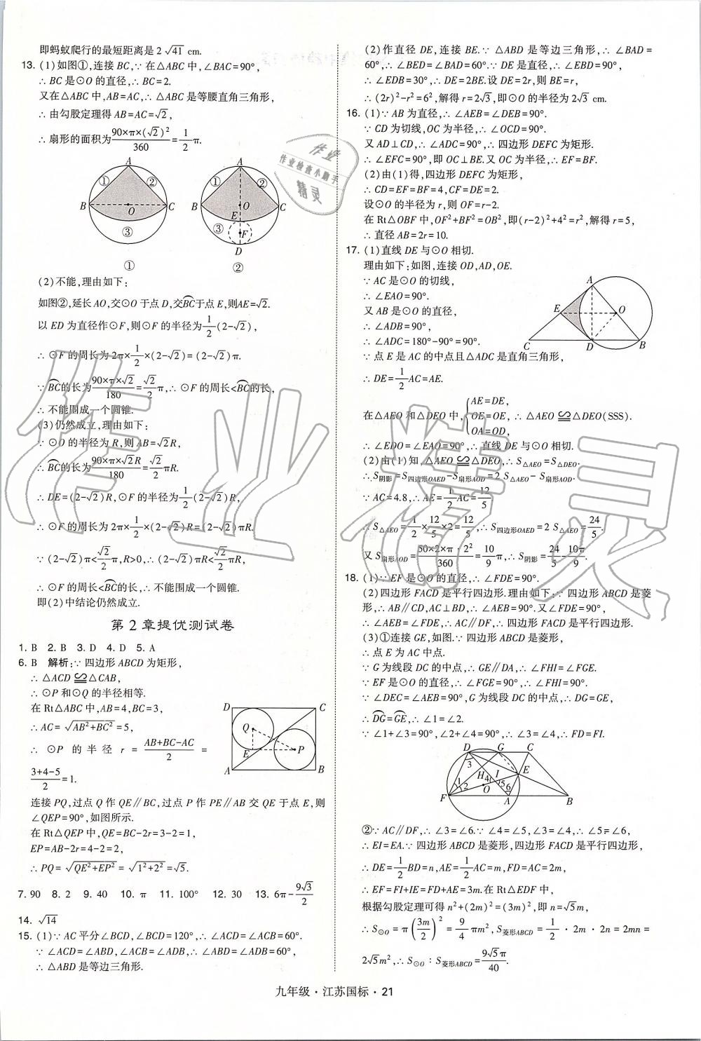 2019年經(jīng)綸學(xué)典學(xué)霸九年級數(shù)學(xué)全一冊江蘇版 第21頁