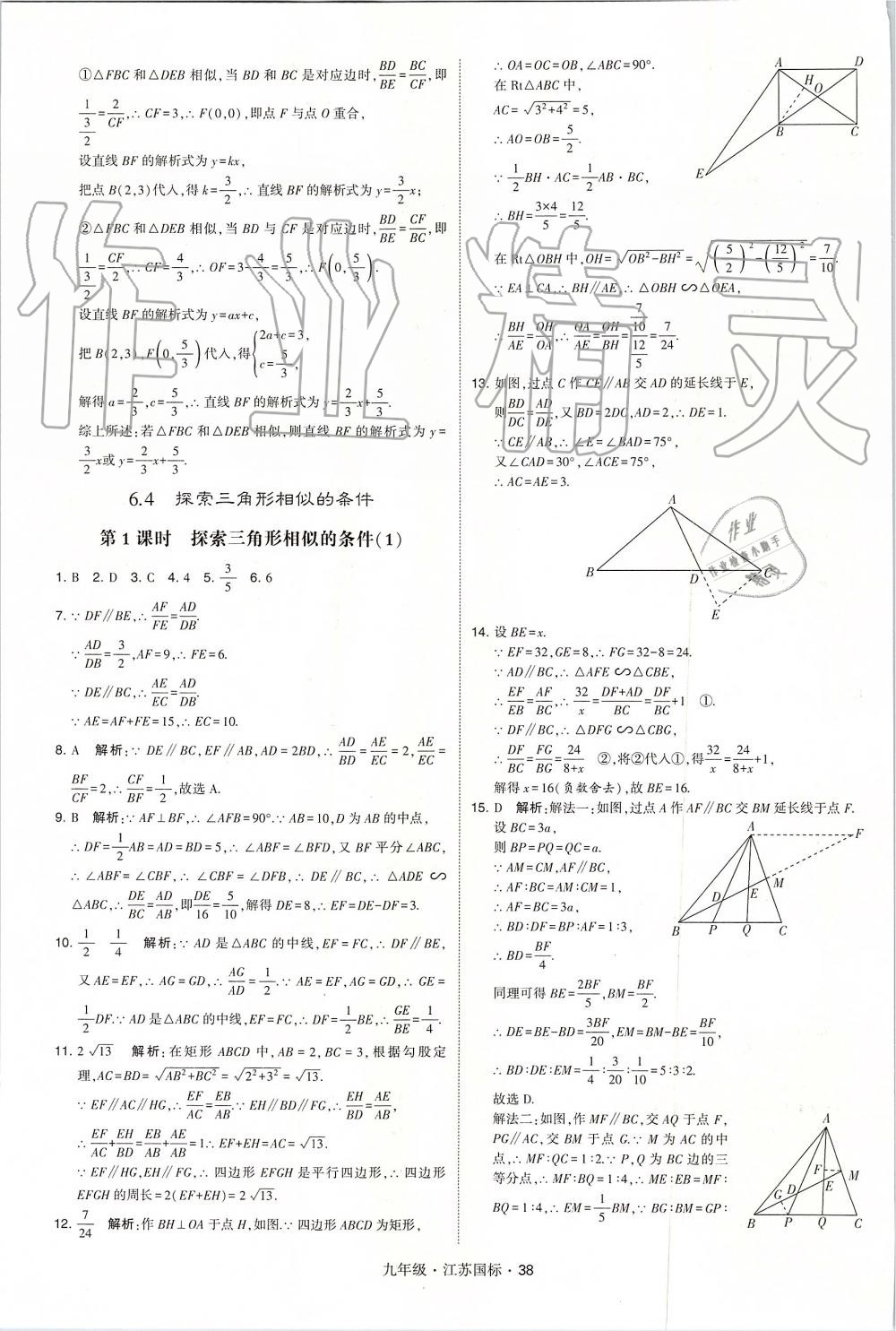 2019年經(jīng)綸學典學霸九年級數(shù)學全一冊江蘇版 第38頁