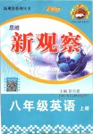 2019年思維新觀察八年級(jí)英語(yǔ)上冊(cè)人教版