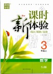 2019年通城學(xué)典課時新體驗三年級數(shù)學(xué)上冊蘇教版