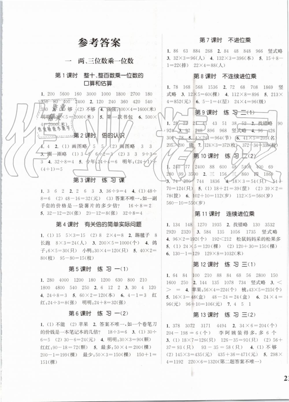 2019年通城學典課時新體驗三年級數(shù)學上冊蘇教版 第1頁