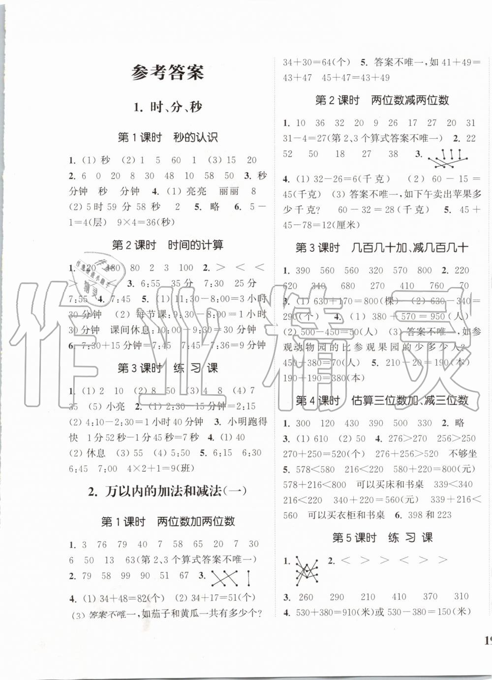 2019年通城學(xué)典課時新體驗三年級數(shù)學(xué)上冊人教版 第1頁