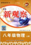 2019年思維新觀察八年級(jí)物理上冊(cè)人教版