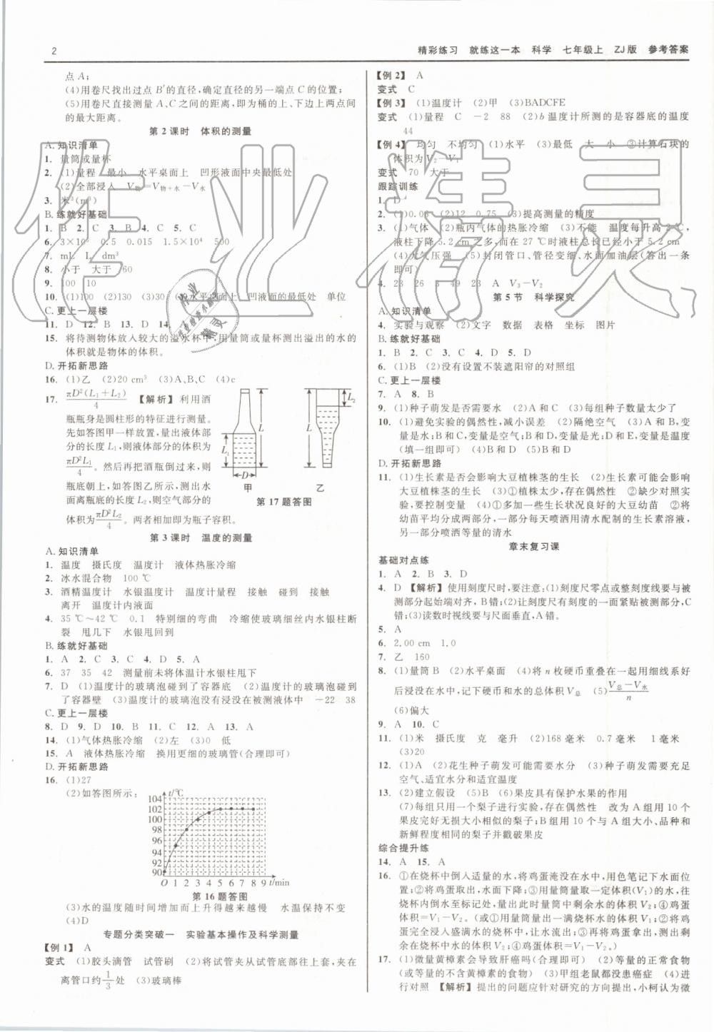 2019年精彩练习就练这一本七年级科学上册浙教版 第2页