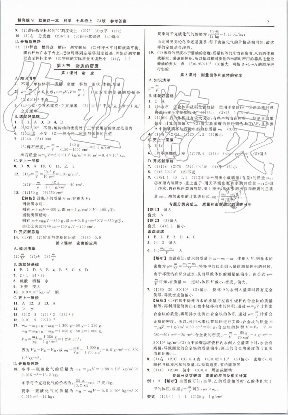 2019年精彩練習(xí)就練這一本七年級科學(xué)上冊浙教版 第7頁