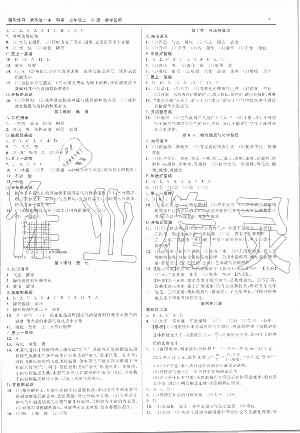 2019年精彩练习就练这一本七年级科学上册浙教版 第9页