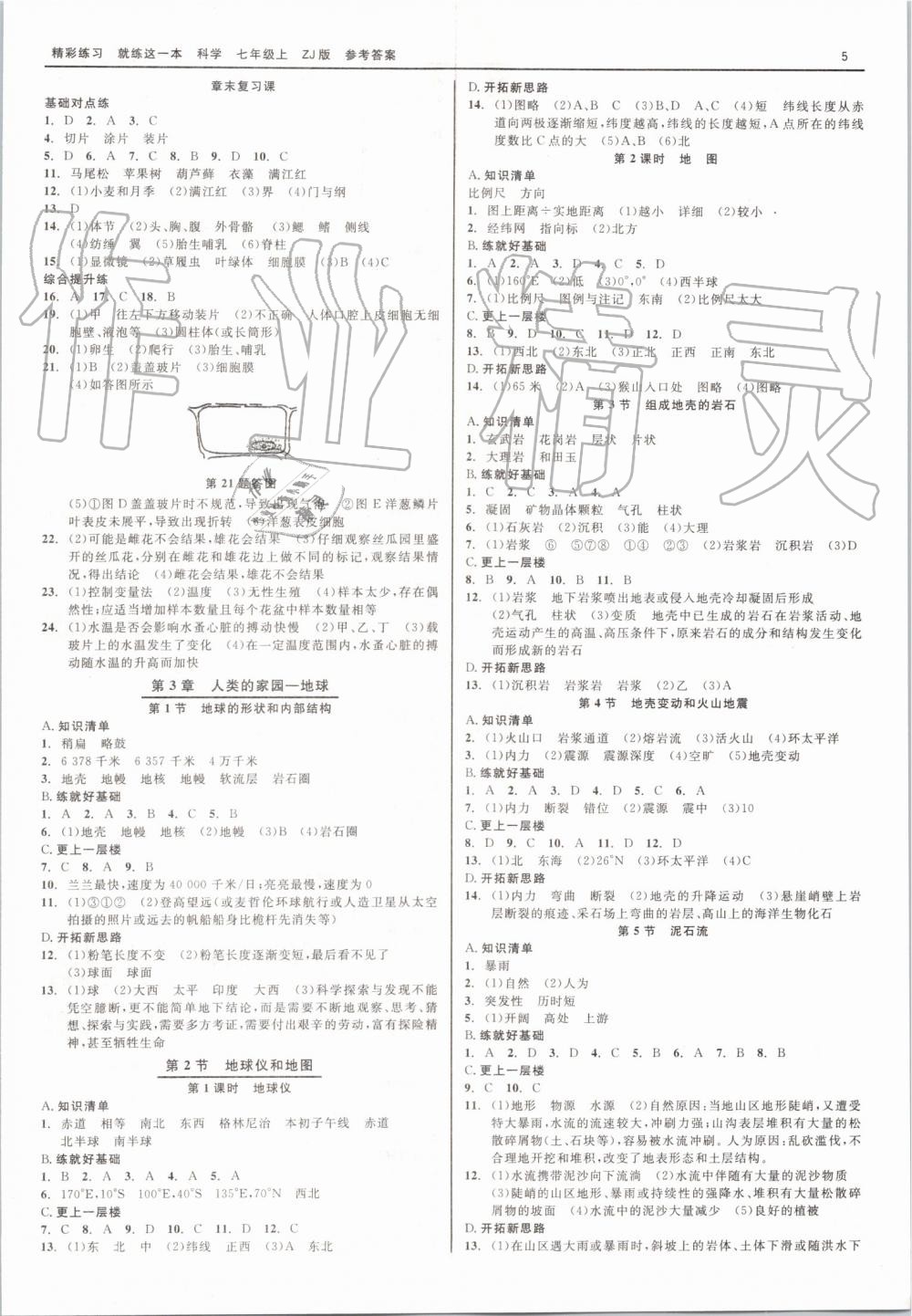 2019年精彩練習就練這一本七年級科學上冊浙教版 第5頁