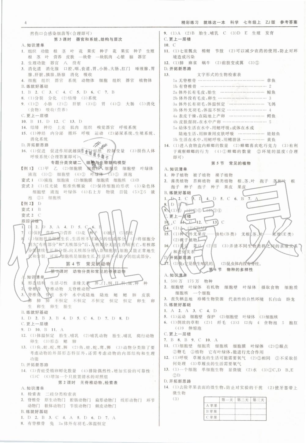 2019年精彩練習就練這一本七年級科學上冊浙教版 第4頁