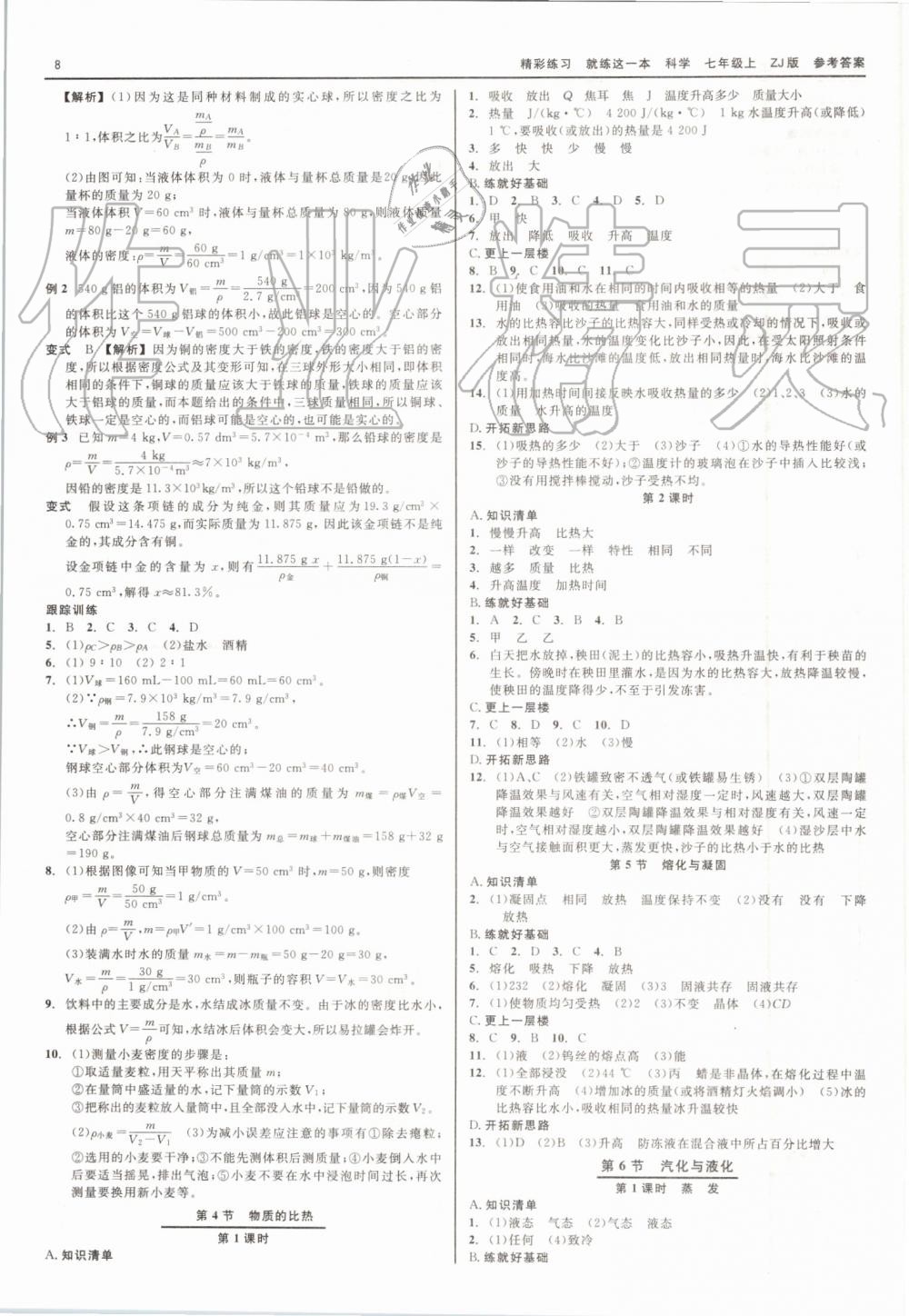 2019年精彩練習就練這一本七年級科學上冊浙教版 第8頁