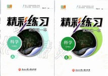 2019年精彩練習就練這一本七年級科學上冊浙教版