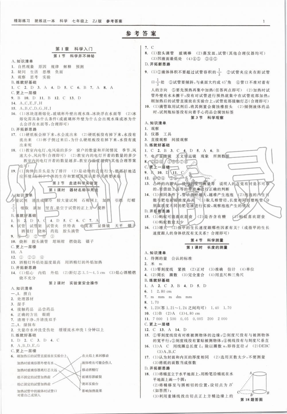 2019年精彩練習(xí)就練這一本七年級(jí)科學(xué)上冊(cè)浙教版 第1頁(yè)