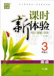 2019年通城學(xué)典課時新體驗三年級英語上冊譯林版