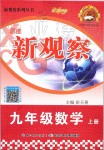 2019年思維新觀察九年級數(shù)學上冊人教版