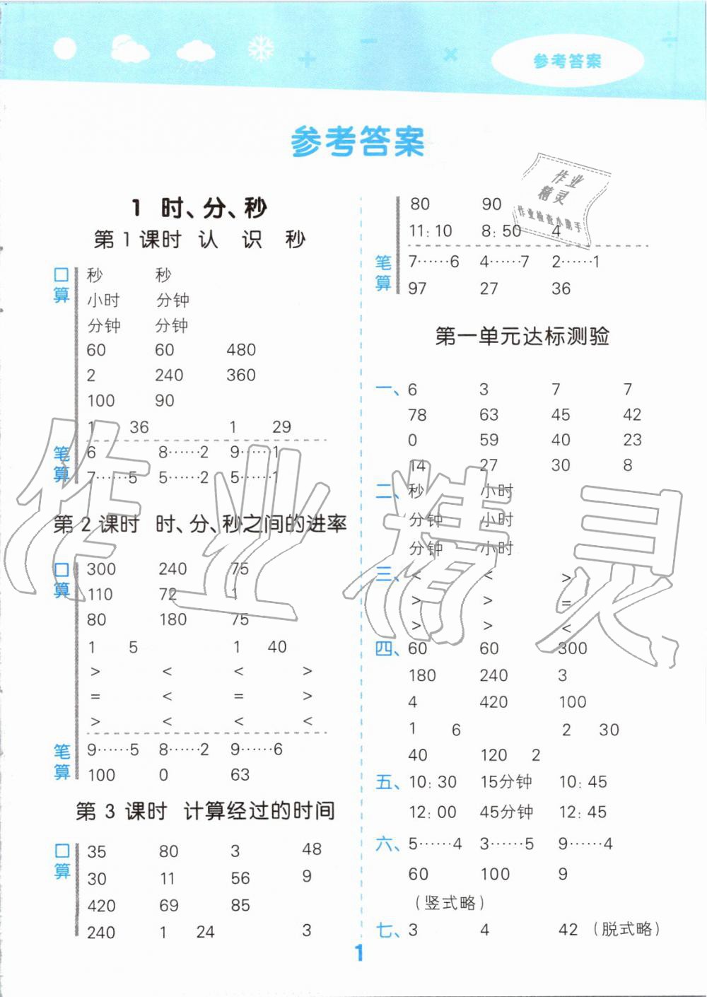 2019年小學(xué)口算大通關(guān)三年級數(shù)學(xué)上冊人教版 第1頁