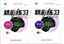 2019年精彩練習(xí)就練這一本八年級英語上冊外研版