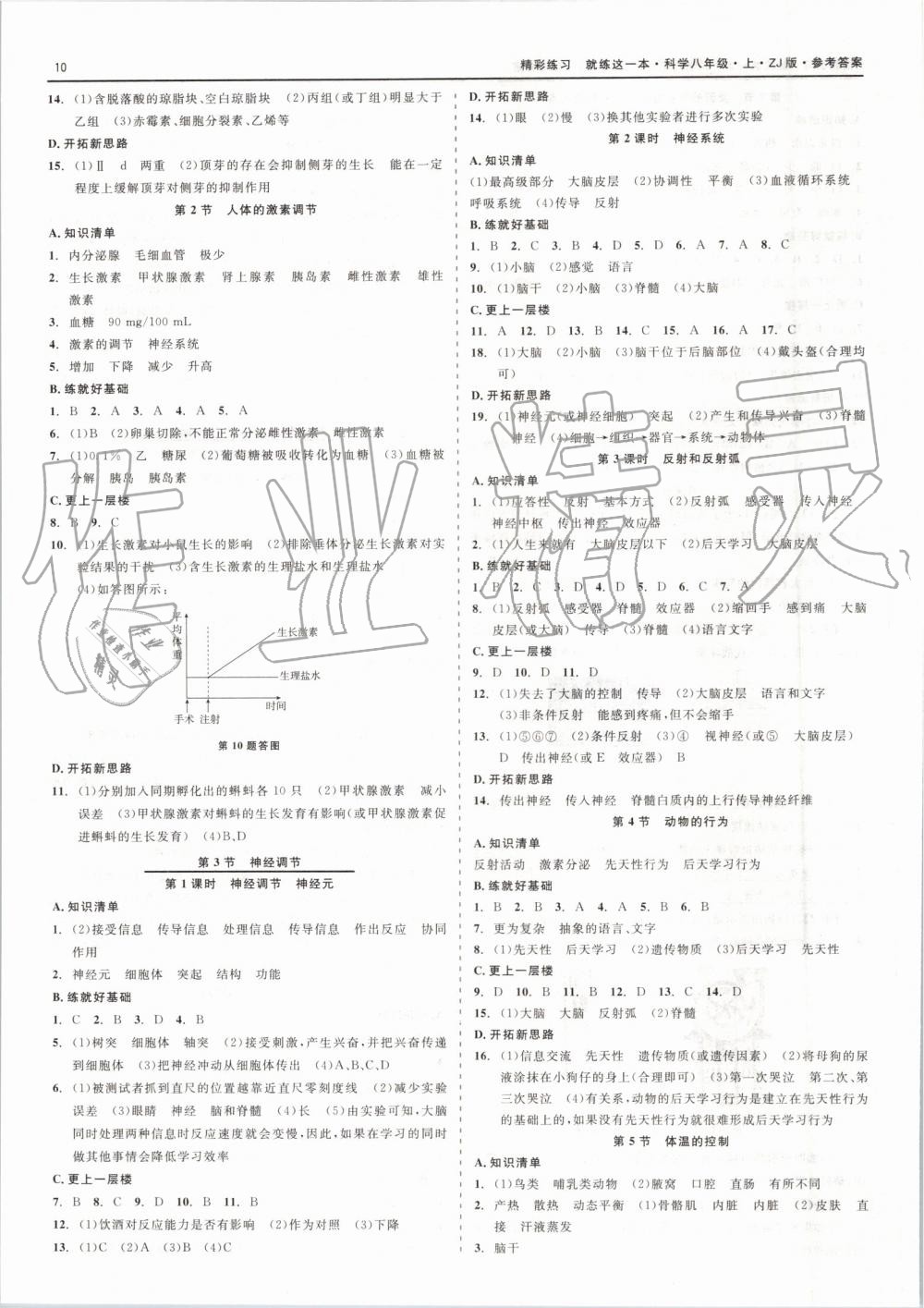 2019年精彩练习就练这一本八年级科学上册浙教版 第10页