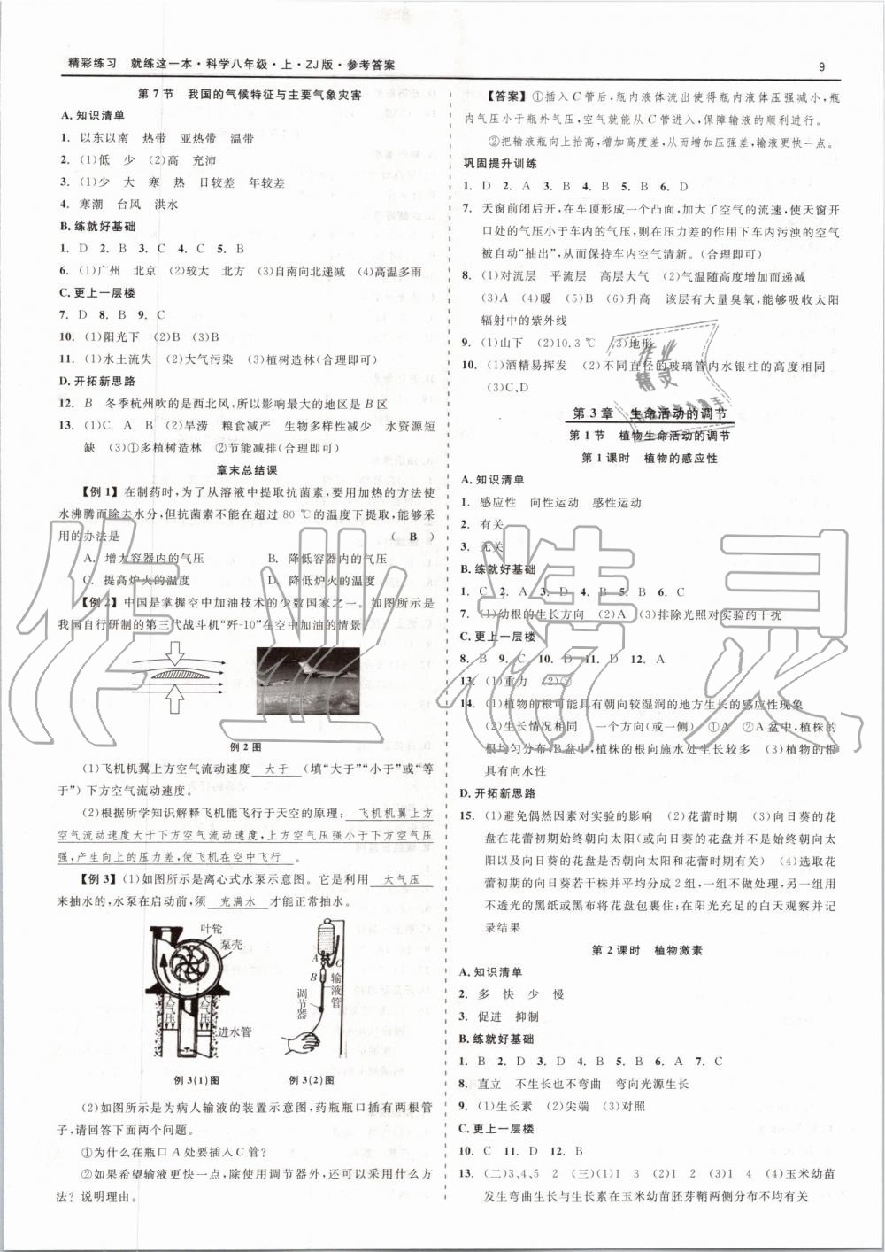 2019年精彩练习就练这一本八年级科学上册浙教版 第9页