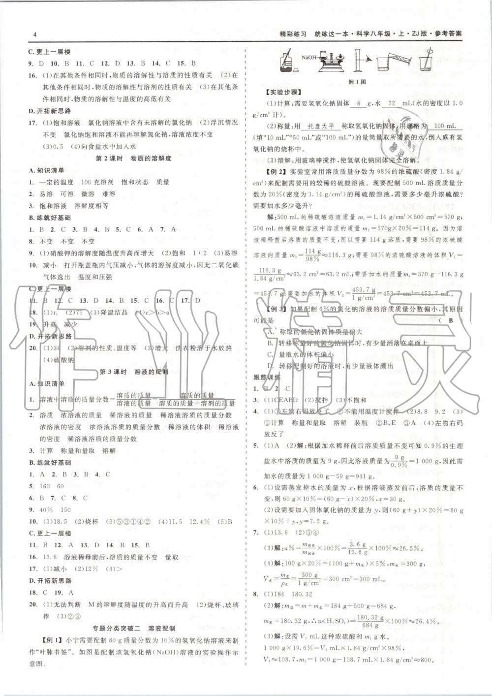 2019年精彩练习就练这一本八年级科学上册浙教版 第4页