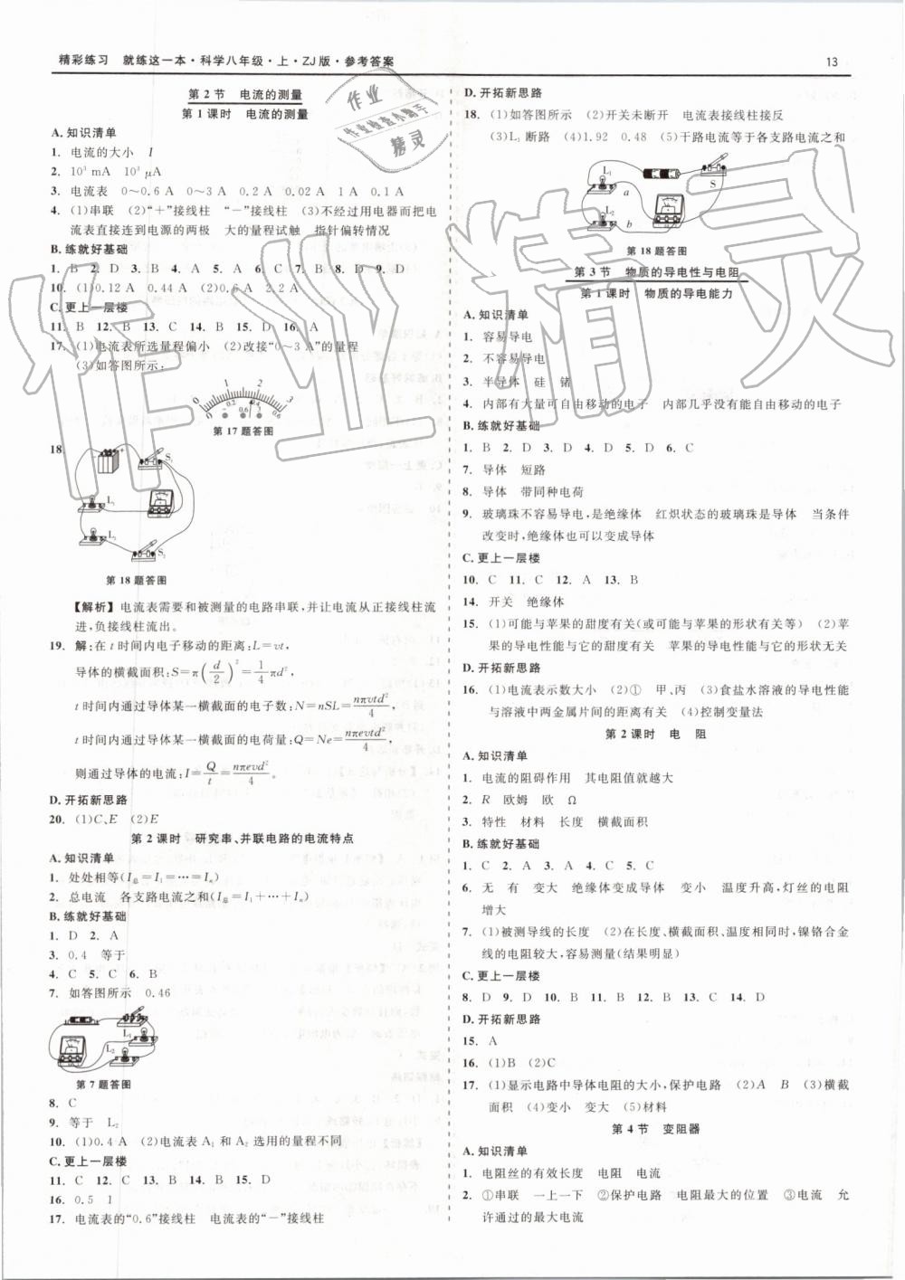 2019年精彩練習(xí)就練這一本八年級(jí)科學(xué)上冊(cè)浙教版 第13頁(yè)