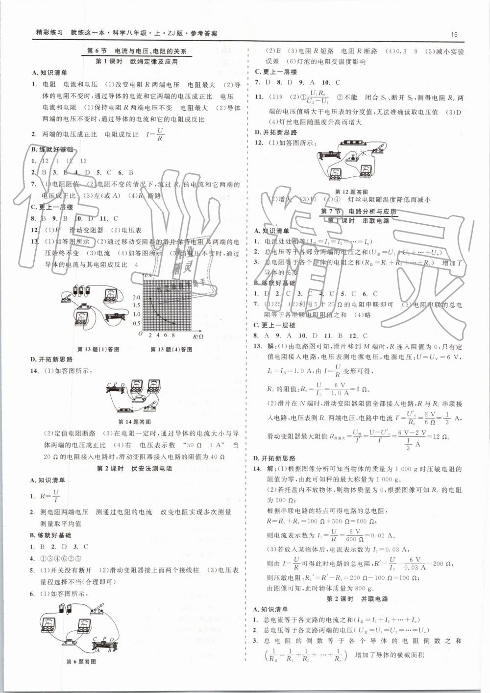 2019年精彩练习就练这一本八年级科学上册浙教版 第15页