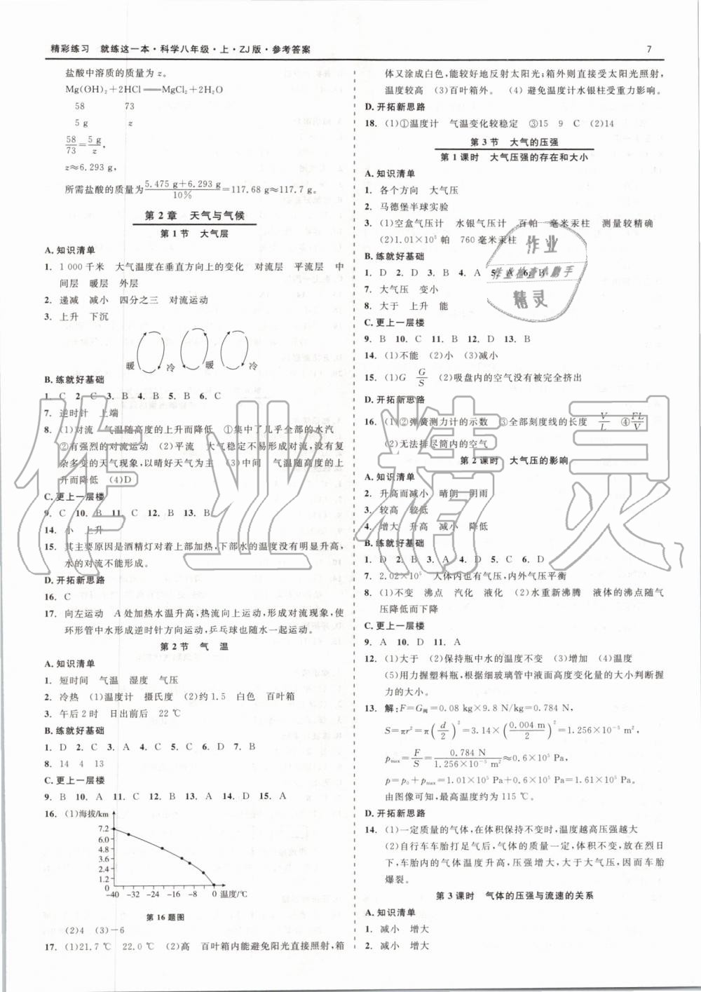 2019年精彩练习就练这一本八年级科学上册浙教版 第7页