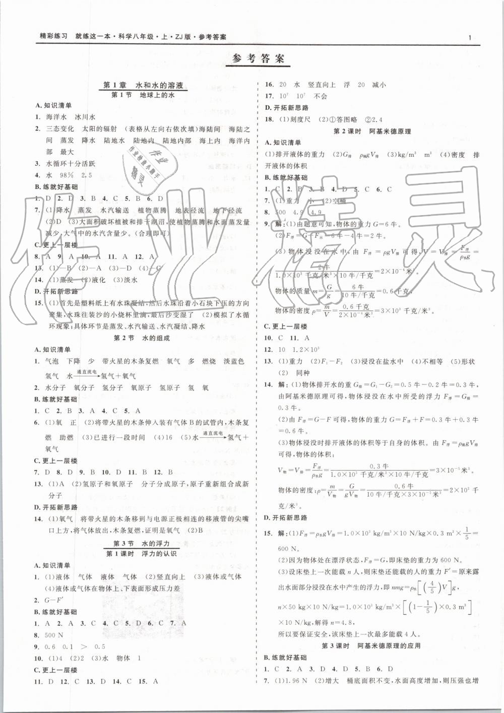 2019年精彩練習(xí)就練這一本八年級(jí)科學(xué)上冊(cè)浙教版 第1頁