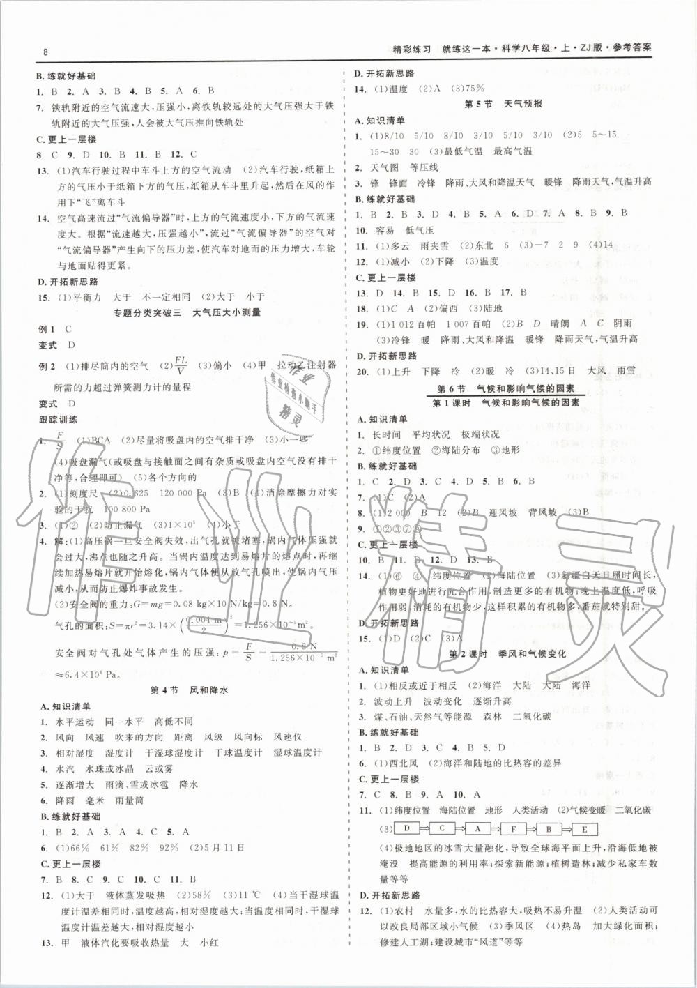 2019年精彩练习就练这一本八年级科学上册浙教版 第8页