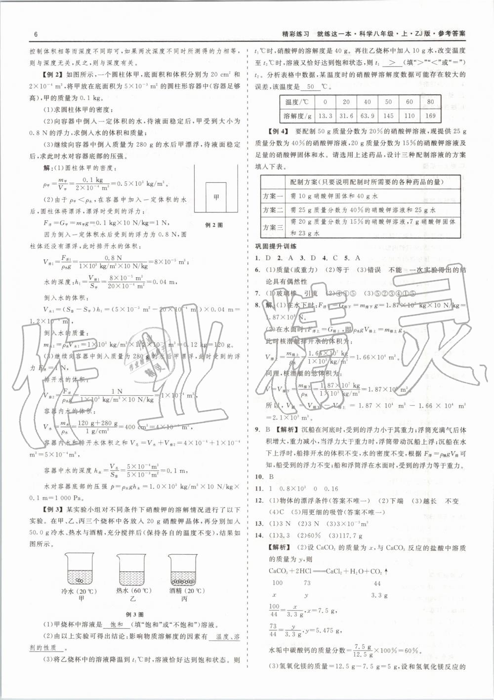 2019年精彩练习就练这一本八年级科学上册浙教版 第6页