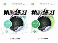 2019年精彩練習(xí)就練這一本八年級(jí)科學(xué)上冊(cè)浙教版