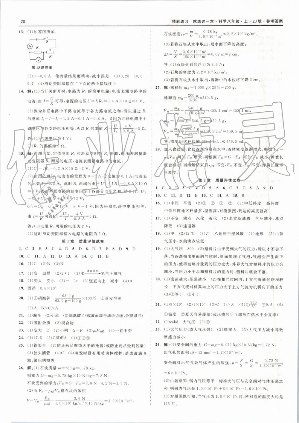 2019年精彩练习就练这一本八年级科学上册浙教版 第20页