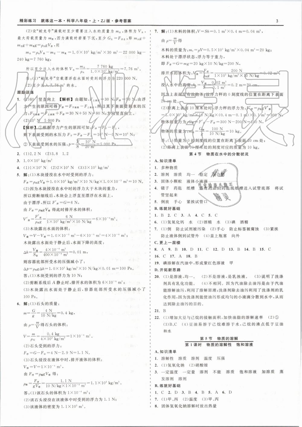 2019年精彩练习就练这一本八年级科学上册浙教版 第3页