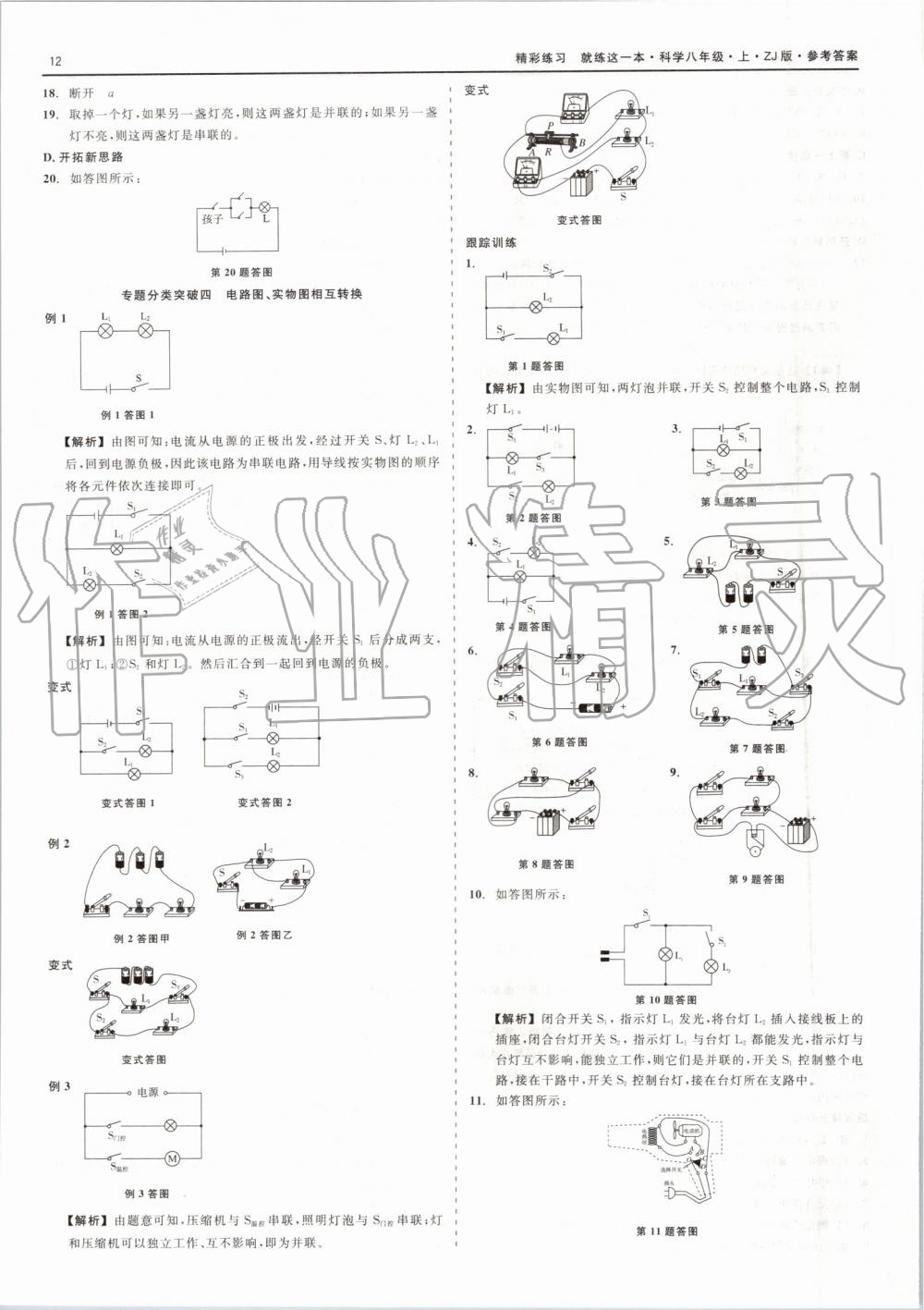 2019年精彩练习就练这一本八年级科学上册浙教版 第12页