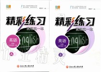 2019年精彩練習(xí)就練這一本九年級(jí)英語(yǔ)全一冊(cè)外研版