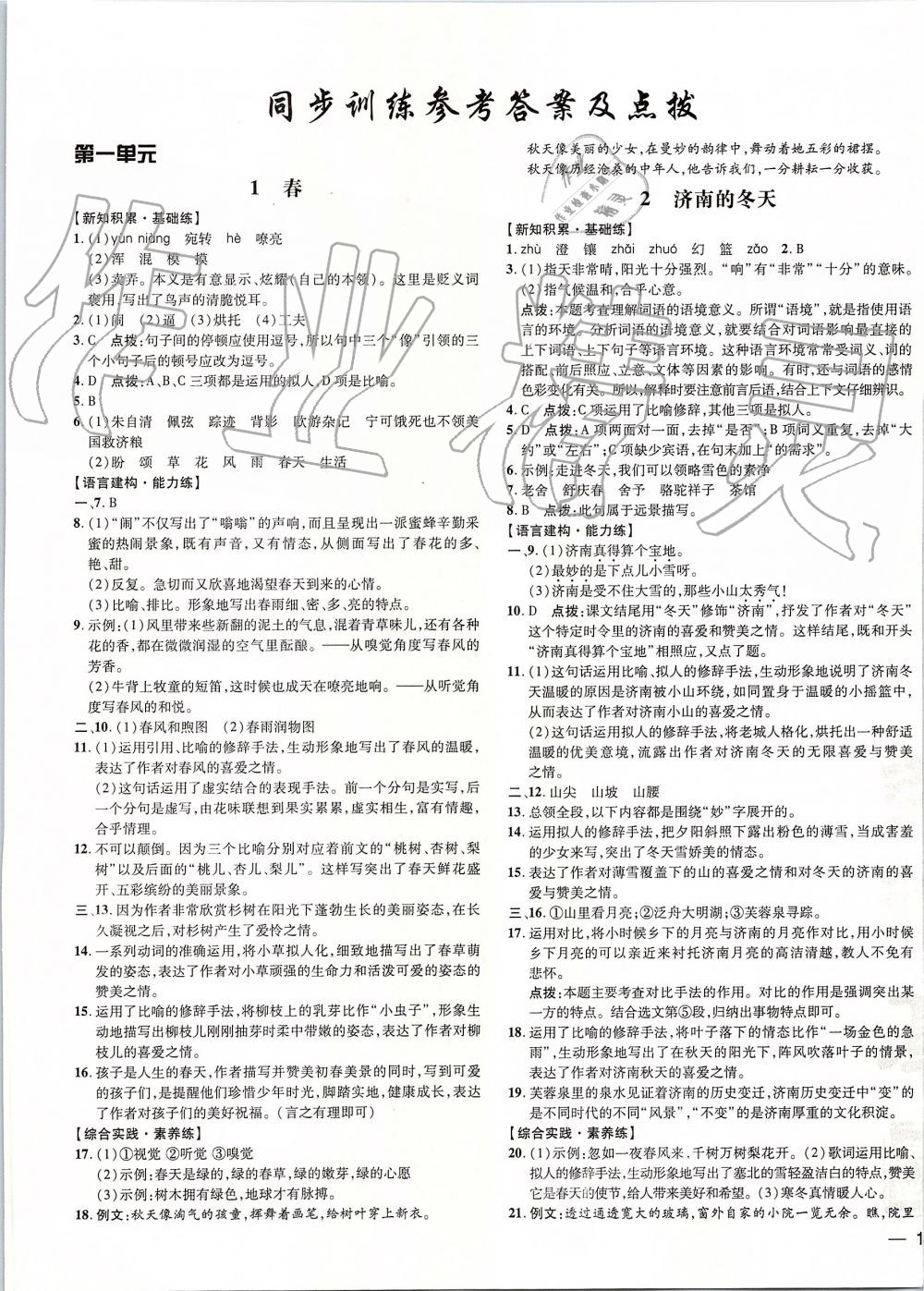 2019年點(diǎn)撥訓(xùn)練七年級語文上冊人教版 第5頁