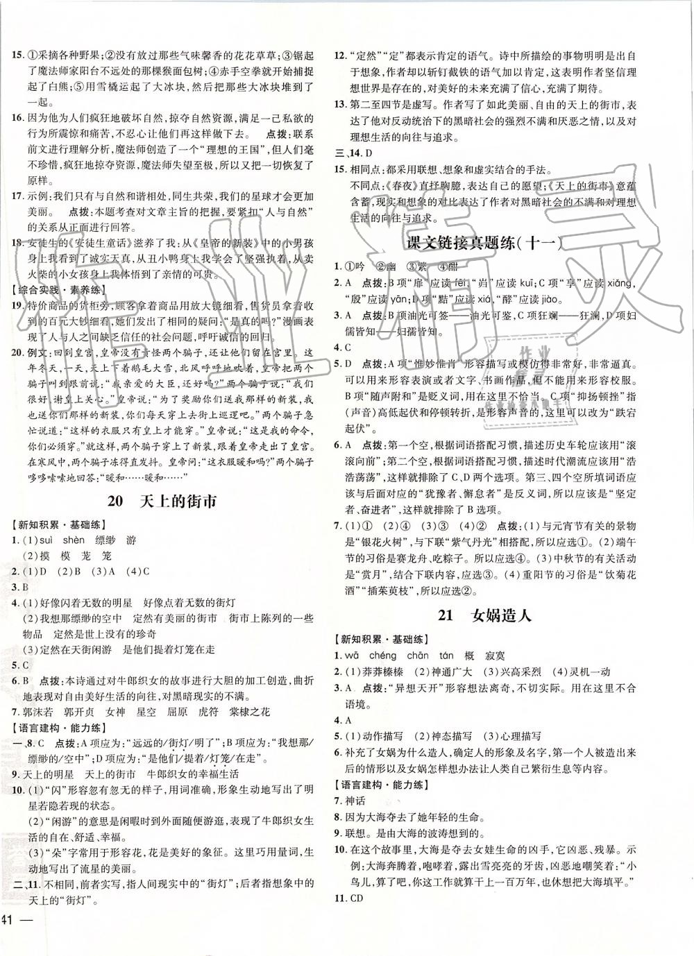 2019年點(diǎn)撥訓(xùn)練七年級(jí)語(yǔ)文上冊(cè)人教版 第18頁(yè)