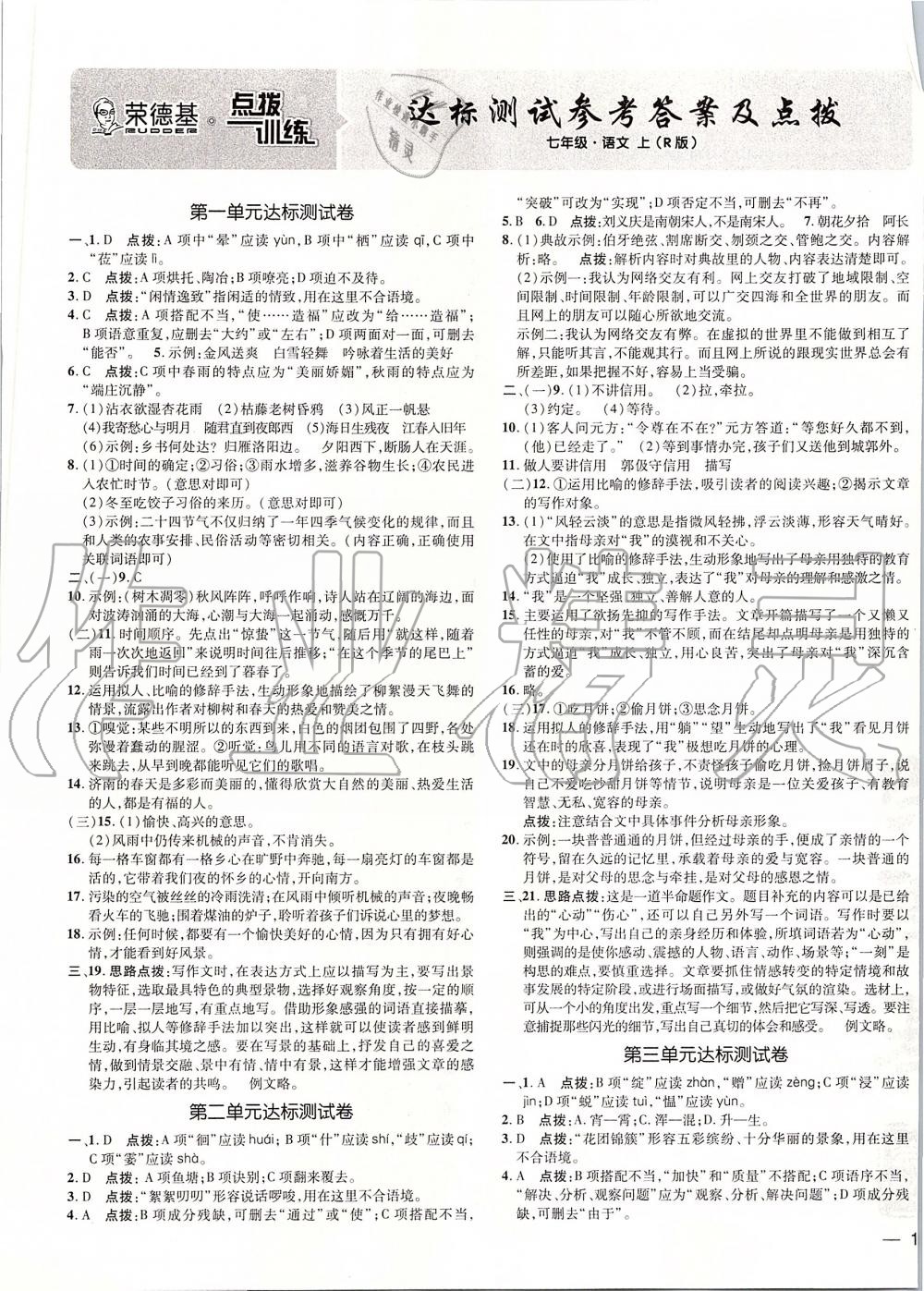 2019年點(diǎn)撥訓(xùn)練七年級(jí)語文上冊(cè)人教版 第1頁