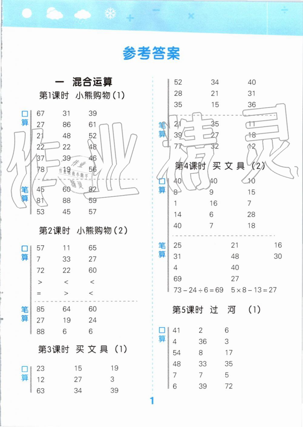 2019年小學(xué)口算大通關(guān)三年級(jí)數(shù)學(xué)上冊北師大版 第1頁