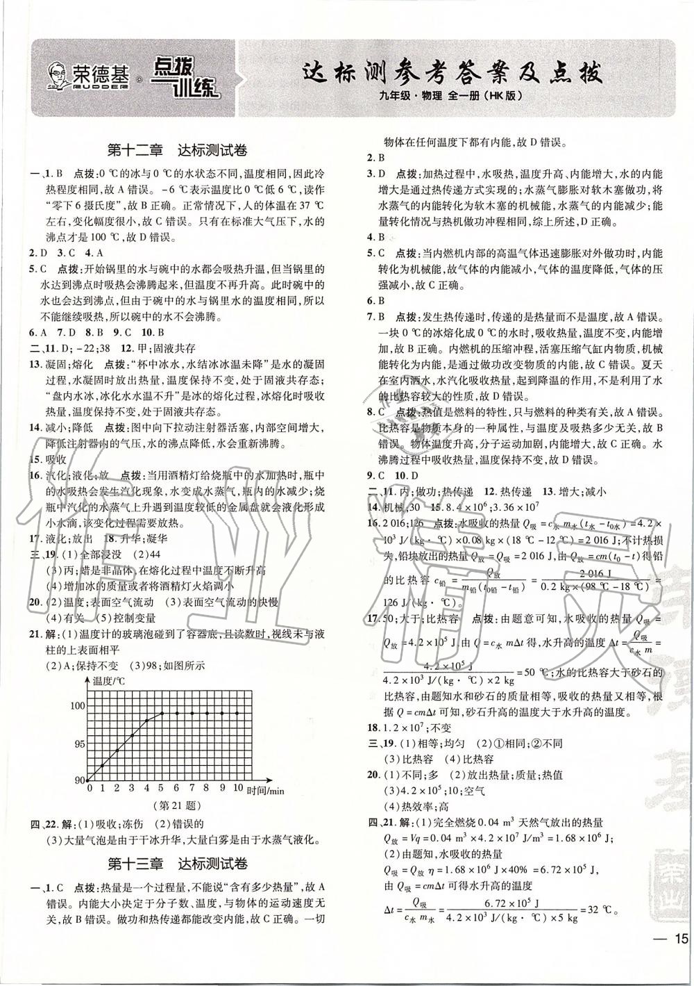 2019年点拨训练九年级物理全一册沪科版 第1页