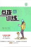 2019年點(diǎn)撥訓(xùn)練九年級物理全一冊滬科版