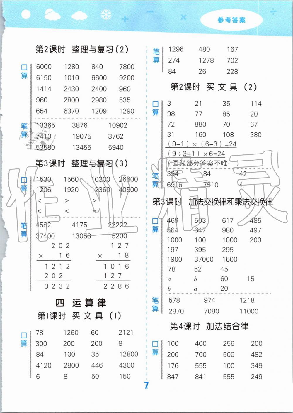 2019年小學(xué)口算大通關(guān)四年級(jí)數(shù)學(xué)上冊(cè)北師大版 第7頁(yè)