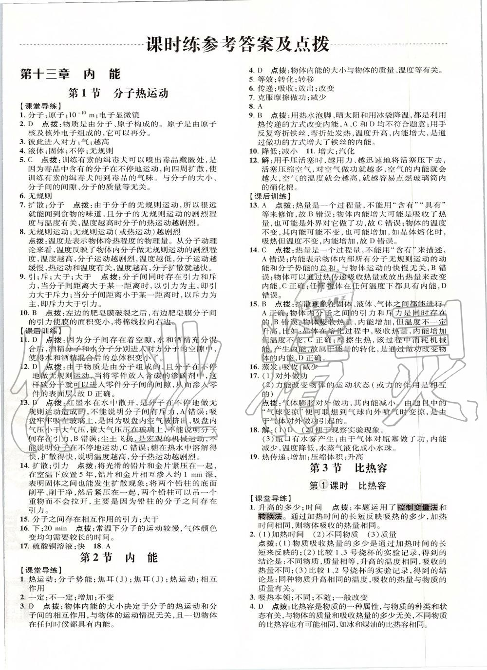 2019年點(diǎn)撥訓(xùn)練九年級(jí)物理全一冊(cè)人教版 第8頁