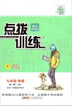 2019年點撥訓練九年級物理全一冊人教版