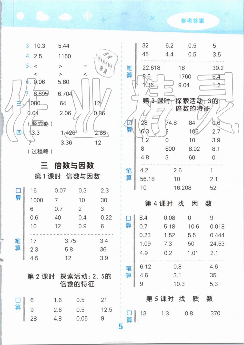 2019年小學(xué)口算大通關(guān)五年級(jí)數(shù)學(xué)上冊(cè)北師大版 第5頁(yè)