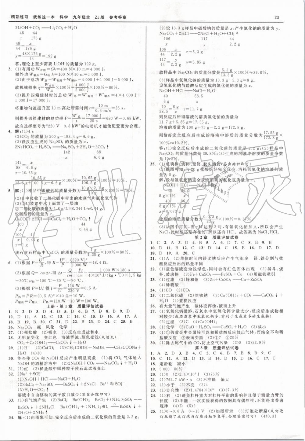 2019年精彩练习就练这一本九年级科学全一册浙教版 第23页