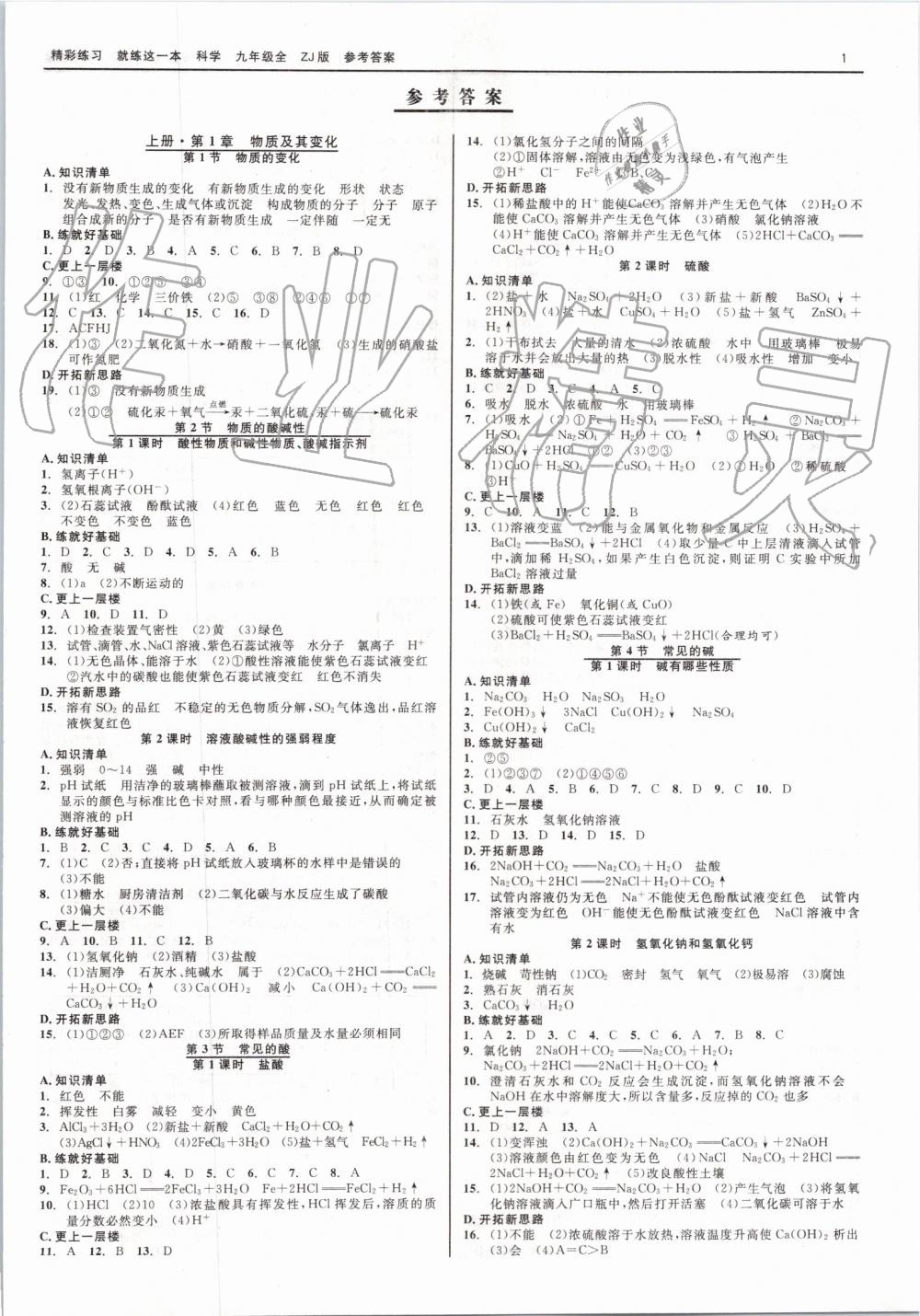 2019年精彩练习就练这一本九年级科学全一册浙教版 第1页