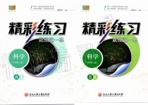 2019年精彩練習就練這一本九年級科學全一冊浙教版