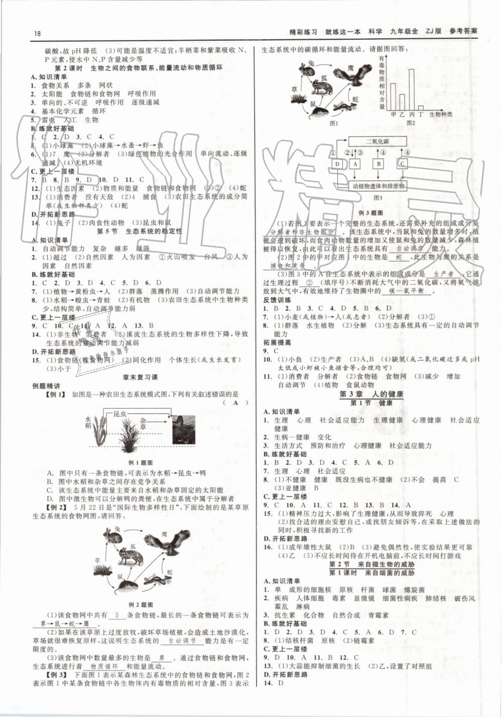 2019年精彩練習(xí)就練這一本九年級科學(xué)全一冊浙教版 第18頁